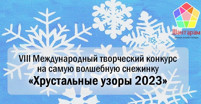 VIII Международный творческий конкурс на самую волшебную снежинку «Хрустальные узоры 2023»
