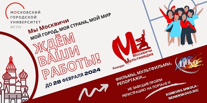 Конкурс мультимедиа «Мы Москвичи: мой город, моя страна, мой мир» (с региональным участием)