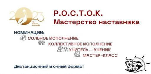 Всероссийский конкурс «Р.О.С.Т.О.К. Мастерство наставника»