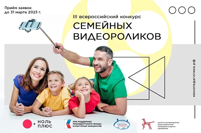 III всероссийский конкурс семейных видеороликов