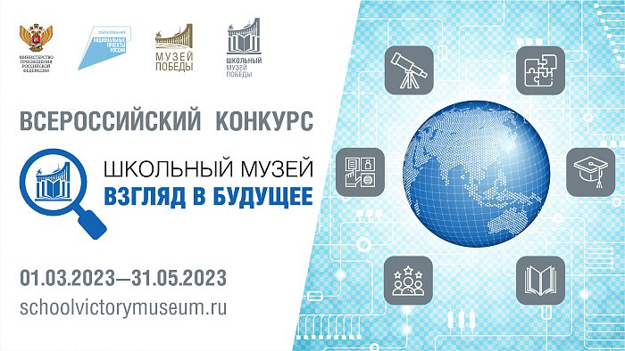 Всероссийский конкурс «Школьный музей. Взгляд в будущее»