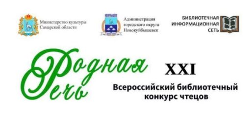 XXI Всероссийский конкурс чтецов «Родная Речь-2023»