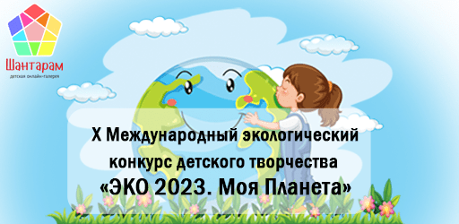 X Международный экологический конкурс детского творчества «ЭКО 2023. Моя Планета»