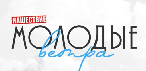 Всероссийский конкурс поддержки молодых музыкантов «Нашествие. Молодые ветра»