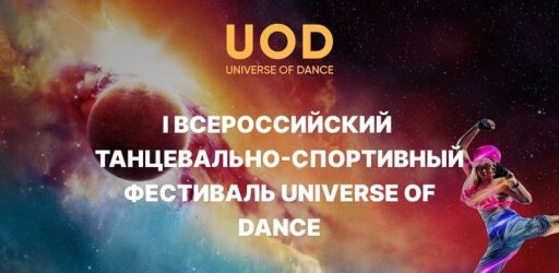 Всероссийский танцевально-спортивный фестиваль UNIVERSE OF DANCE