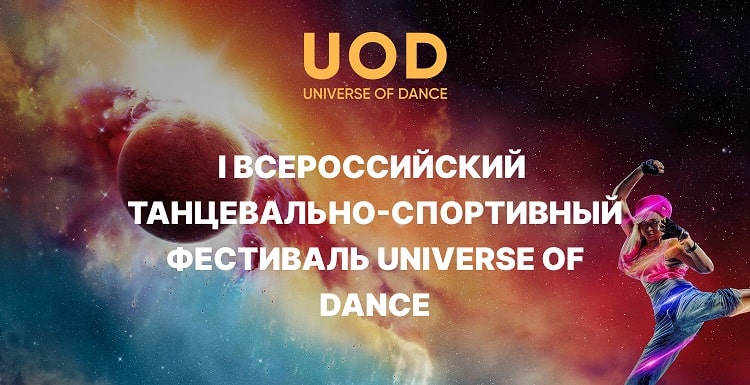 Всероссийский танцевально-спортивный фестиваль UNIVERSE OF DANCE
