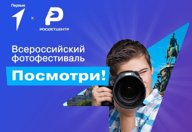 Всероссийский фотофестиваль «Посмотри!»