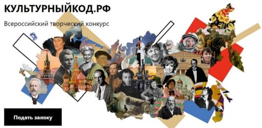 Всероссийский творческий конкурс «Культурный код»