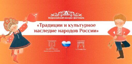 Всероссийский конкурс-фестиваль «Традиции и культурное наследие народов России»