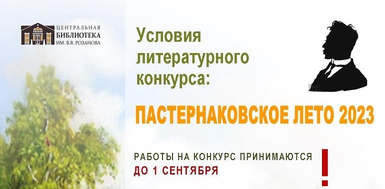 Литературный конкурс «Пастернаковское лето»