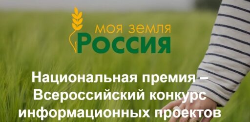 Национальная премия «Моя Земля – Россия»