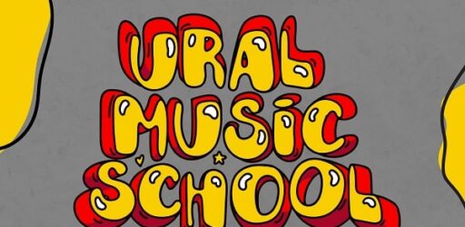 Городской лагерь Ural Music School для музыкантов до 18 лет
