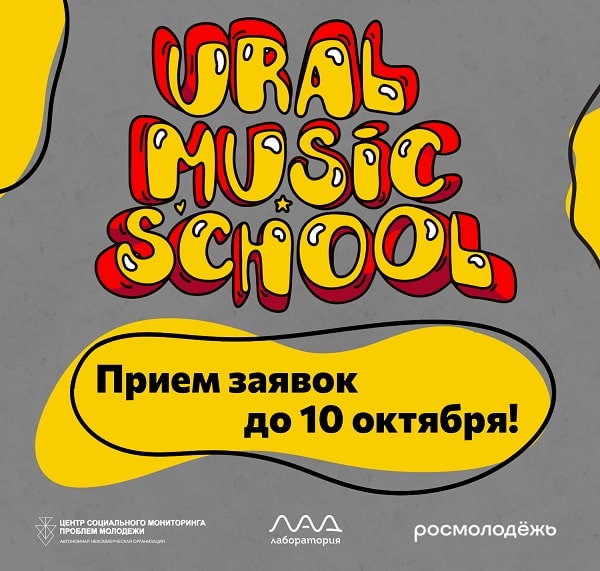 Городской лагерь Ural Music School для музыкантов до 18 лет