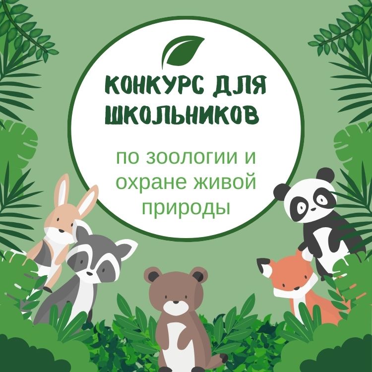 Конкурс для школьников по зоологии и охране живой природы