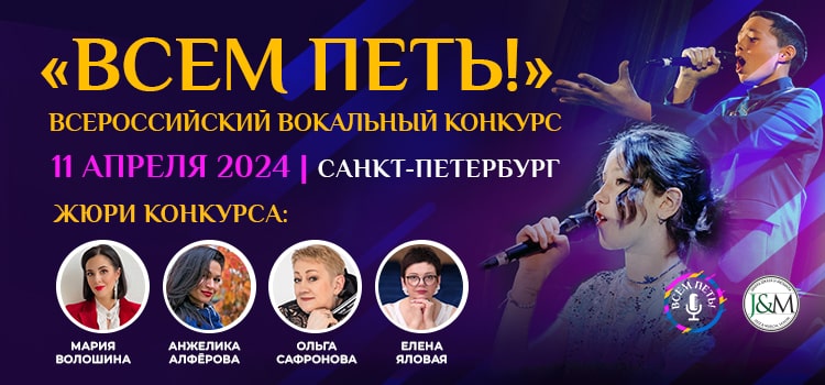 Всероссийский вокальный конкурс "Всем петь!" С-Пб