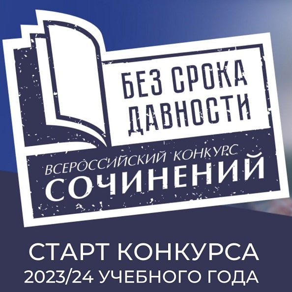 Всероссийский конкурс сочинений «Без срока давности» 2023/24 учебного года