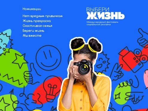 XIV Международный фестиваль социальной рекламы «Выбери жизнь»