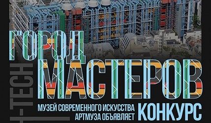 Всероссийский творческий конкурс «Город мастеров»