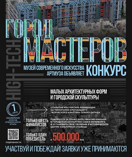 Всероссийский творческий конкурс «Город мастеров»