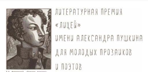 Литературная премии «Лицей» имени Александра Пушкина