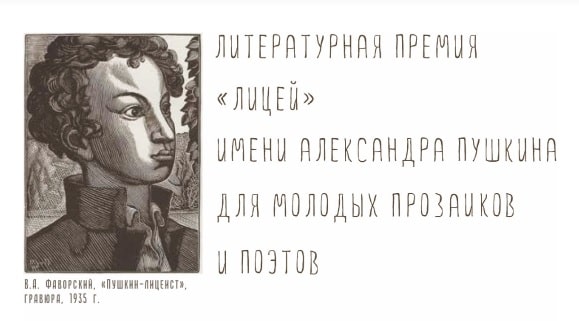Литературная премии «Лицей» имени Александра Пушкина 