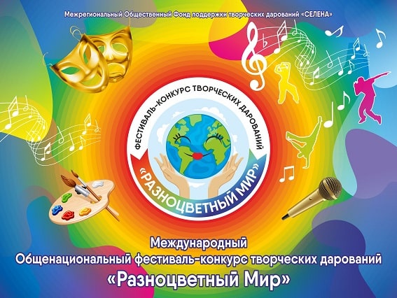 V Международный фестиваль-конкурс «Разноцветный мир»