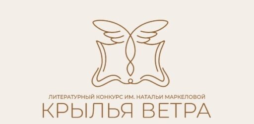 Всероссийский литературный конкурс «Крылья ветра»