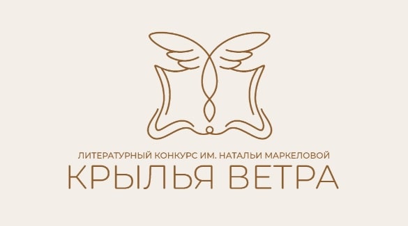 Всероссийский литературный конкурс «Крылья ветра»