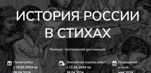 Конкурс «История России в стихах»