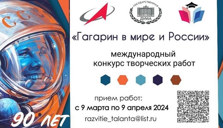 Конкурс рисунков «Гагарин в мире и России»