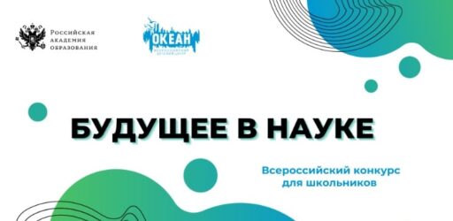 Всероссийский конкурс для школьников «Будущее в науке»