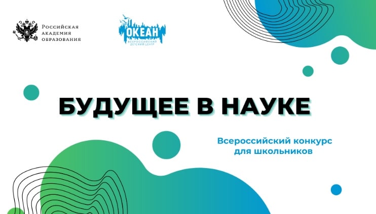 Всероссийский конкурс для школьников «Будущее в науке»